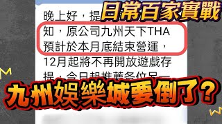 【九州娛樂城要倒了?】百家實戰一周輕鬆穩定盈利 #九州娛樂城 #THA #百家樂 #戰神賽特 #塞特