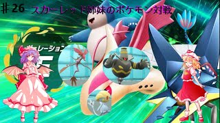 【ポケモンゆっくり実況】スカーレット姉妹のポケモン対戦　♯26