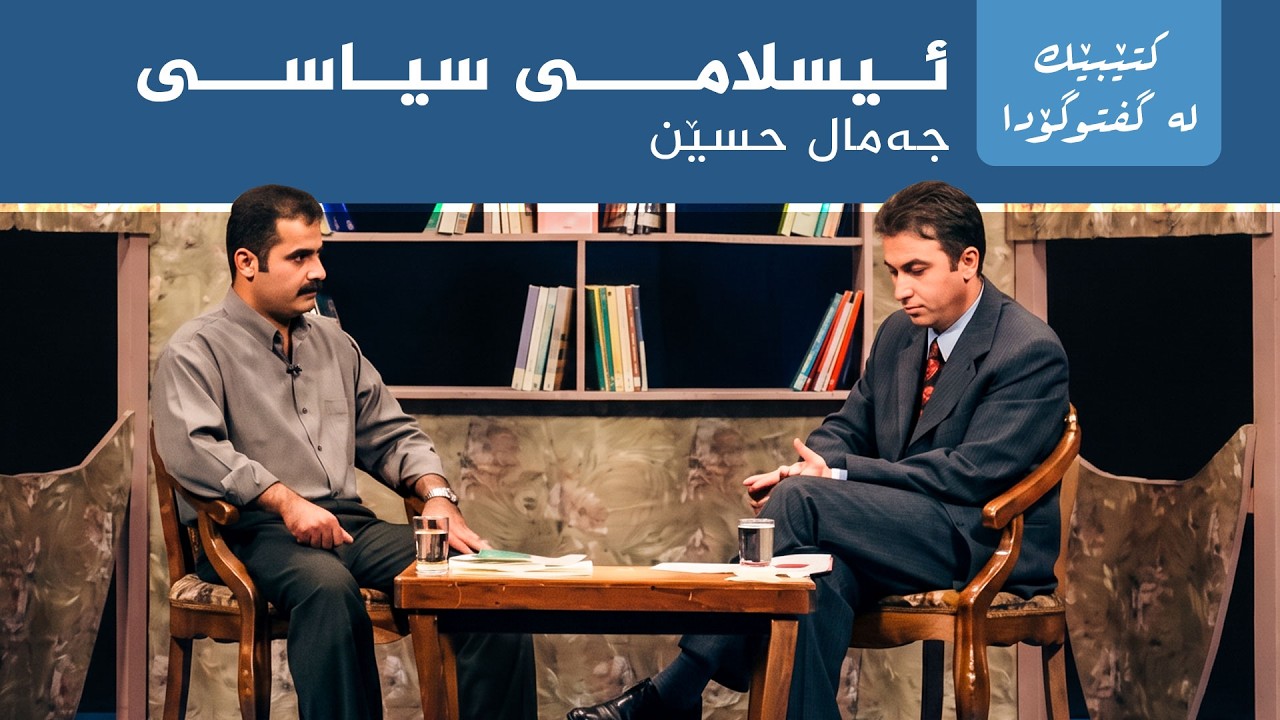 ڤیدیۆ | کتێبێک لە گفتوگۆدا - "ئیسلامی سیاسی" - جەمال حسێن