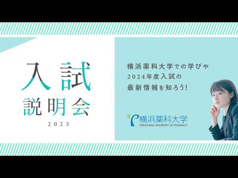 入試説明会＆特別入試説明会のお知らせ【横浜薬科大学】