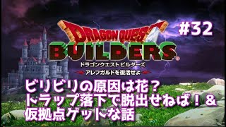 【ドラクエビルダーズ】DQBやってみた＃32 ビリビリの原因は花？トラップ落下で脱出せねば！＆仮拠点ゲットな話【女性実況】
