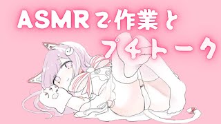 【ぷち雑談】ASMRでお片付け作業をします