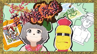 【ぽこピー切り抜き】芸術が爆発するぽこピー集 7選(アーティスティック ぽこピー)