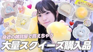 雑貨屋さんで見つけた新作スクイーズを爆買いしてみた！