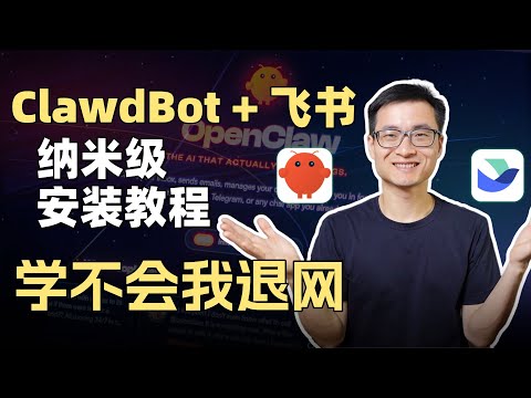 全网顶流OpenClaw + 飞书 0基础最详细教程终于来了！