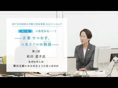 英米学科 神戸市外国語大学魅力発信事業2020   第2回　松田道子「なぜわたしは難民支援にかかわるようになったのか」