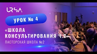 Школа консультирования ч. 2