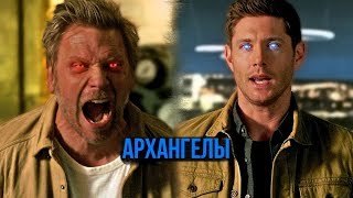 ТОП5 Смерть Архангелов | Сверхъестественное
