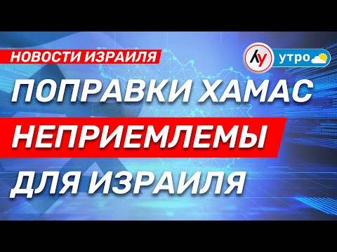 Поправки ХАМАС неприемлемы для Израиля