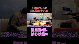 優里登場に放心状態w#shorts