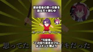 【渡会雲雀】VTA一期生の第一印象を語る天ヶ瀬むゆ④【にじさんじ/切り抜き/VTA】#shorts