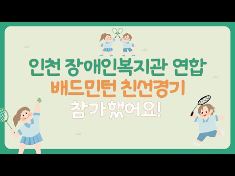 장애인복지관 연합 배드민턴 친선경기에 참가했어요! VLOG