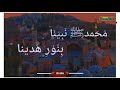 Muhammad Nabina With Arabic Lyrics