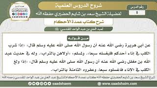 صورة 8 - شرح كتاب عمدة الأحكام ( كتاب الطهارة 7 ) - الشيخ سعد بن شايم الحضيري