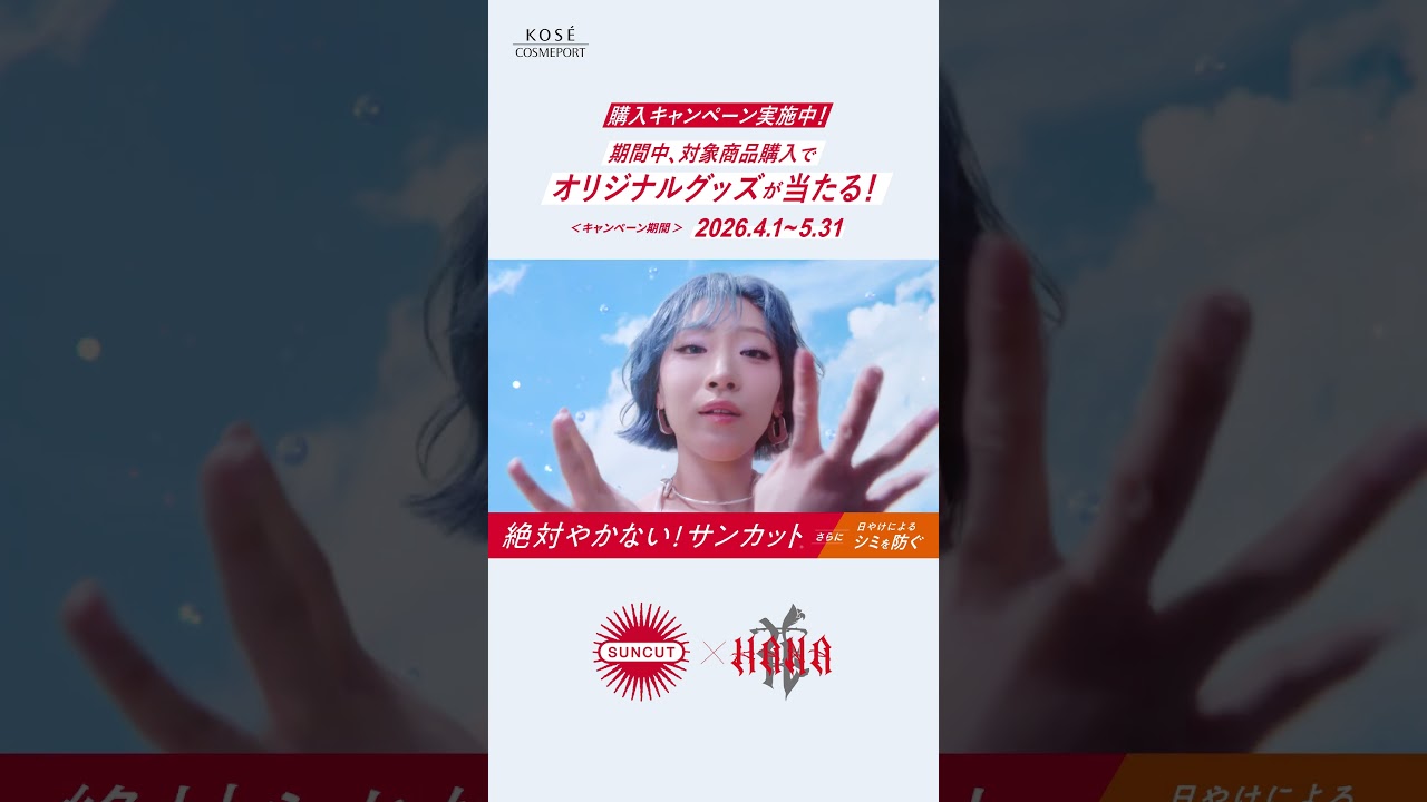 【サンカット®×HANA】2026SS サンカット WEBムービー「強さ*を、まとう。」篇 15秒