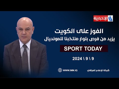 شاهد بالفيديو.. الفوز على الكويت يزيد من فرص بلوغ منتخبنا للمونديال #الرياضة_اليوم مع حسن عيال