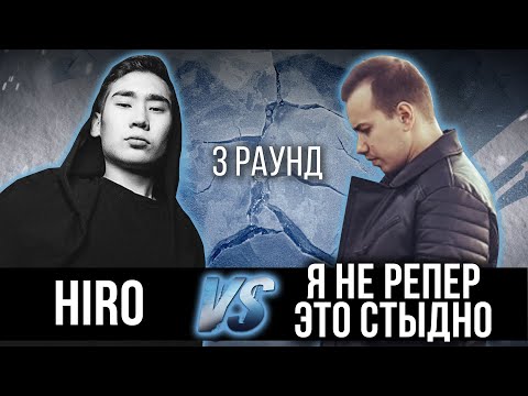 Hiro vs. Я не репер - это стыдно - Дело нескольких минут. ТРЕК на 3 парный раунд | 17 Независимый