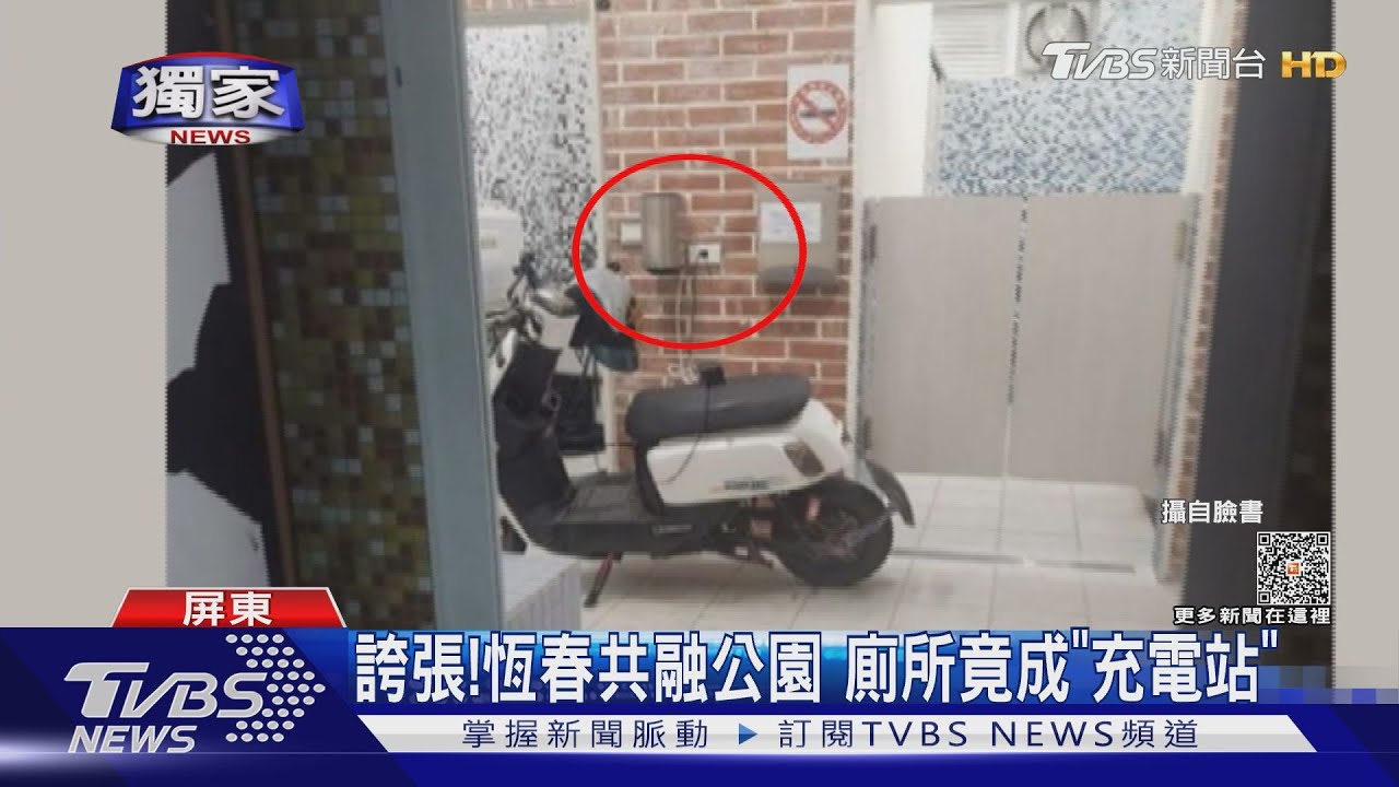母湯!恆春共融公園騎士橫衝直撞 廁所成「充電站」