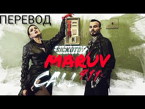 MARUV, SICKOTOY- CALL 911 /Перевод песни и текст
