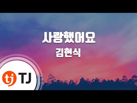 [TJ노래방 / 여자키] 사랑했어요 - 김현식 / TJ Karaoke