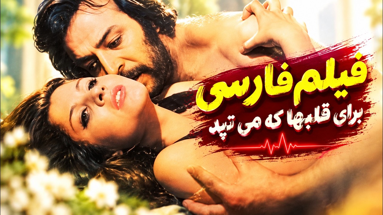 فیلم زیبای برای که قلبها می تپد   با بازی پوری بنایی و ایرج قادری   بدون سانسور