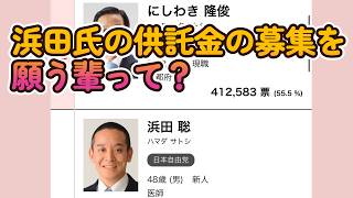 【京都都知事選で浜田氏が善戦！】浜田氏の供託金の没収を願う輩って心が卑しくないか？自分が恥ずかしくないのか？【日本保守党が京都府議に挑戦か？】