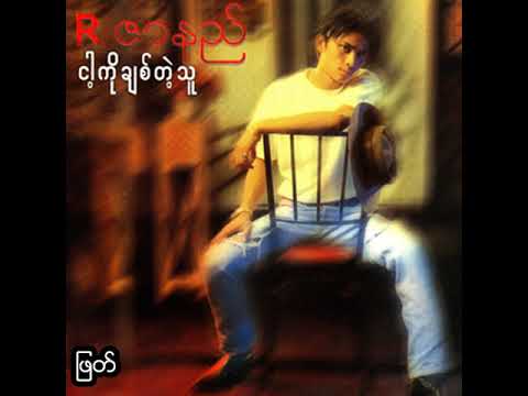 R ဇာနည် - ဖြတ် (Audio)