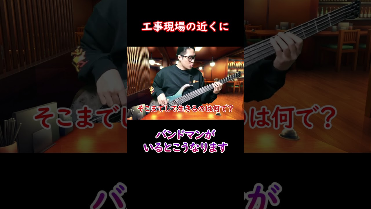 工事現場セッション #shorts