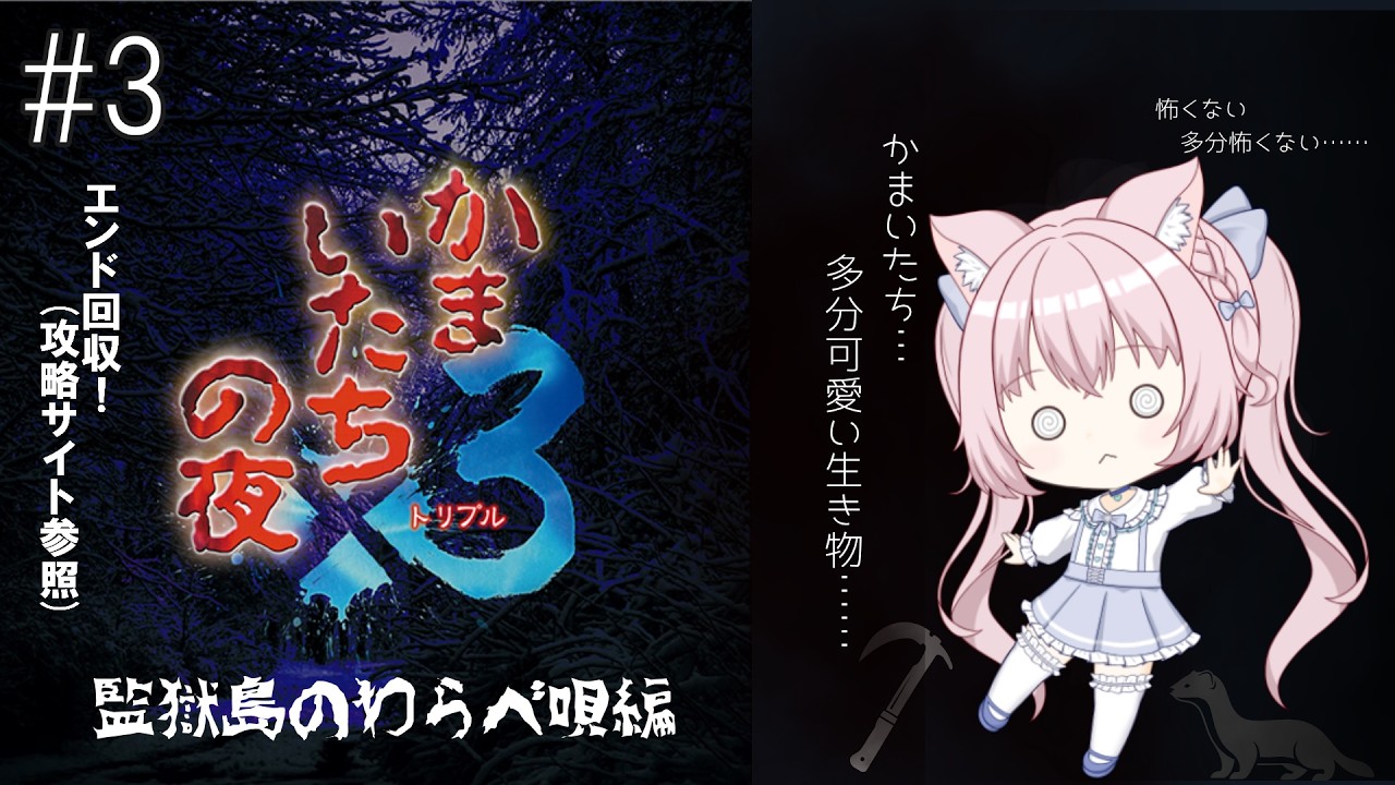 【かまいたちの夜×3】私は部屋に戻る！こんなところにいられるか！＃３【完全初見/ネタバレあり】