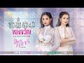 Teaser กล่องของขวัญ เบลล์ นิภาดา Feat ต่าย อ
