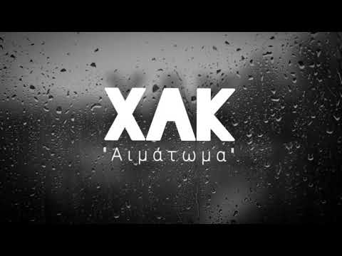 ΧΑΚ(URBAN PULSE) - ΑΙΜΑΤΩΜΑ