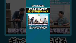 ヒントを出しすぎて盛り下がる雑学クイズ【雑学5問連続当てるまで帰れません】