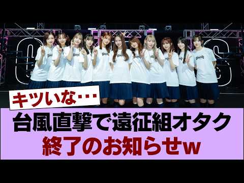 【悲報】「ホテル代も飛ぶ&hellip;」櫻坂4期生ライブ直撃の台風、遠征組にガチで残酷すぎる仕打ちｗｗ #櫻坂46 #櫻坂46反応集 #そこさく