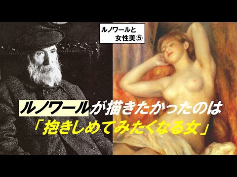 歴史文化学科 「ルノワールと女性美の追求」第５回　「抱きしめてみたくなるようなそんな絵が描きたかった」