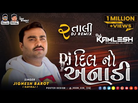 DJ DIL NO ANADI - DJ દિલ નો અનાડી (જીગ્નેશ કવિરાજ) (2 TALI DJ REMIX) - DJ KAMLESH BRD X DJ RAHUL BRD