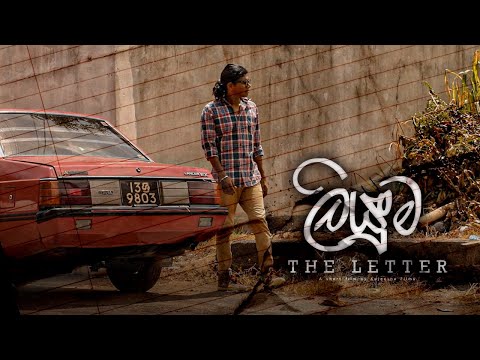 ලියුම ("The Letter" Short Film) | KJ FILMS