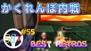 【歴代コースでかくれんぼ】SBXチーム第55回内戦　マリオカートWii Hide and Seek Best Retro