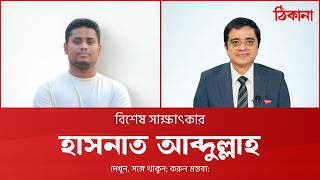বিশেষ সাক্ষাৎকার: এমপি হাসনাত আব্দুল্লাহ