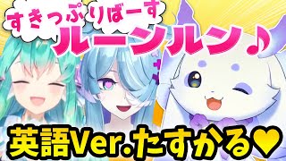 かわいすぎるルンルの英語Ver.の挨拶を聞いてメロメロになってしまうフィナーナとエリーラ【エリーラ・ペンドラ/フィナーナ竜宮/ルンルン 】NIJISANJIEN/にじさんじ切り抜き/日本語字幕