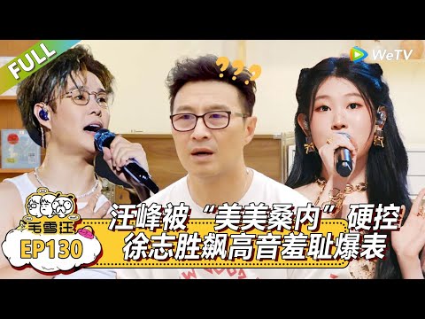 《毛雪汪》EP130尊享版：汪峰被“美美桑内”硬控！|《毛雪汪》Mao Xue Woof EP130 FULL #毛雪汪