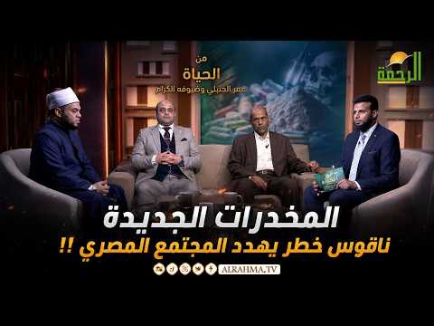 المخدرات الجديدة.. ناقوس خطر يهدد المجتمع المصري | من الحياة | عمر الحنبلي وضيوفه الكرام