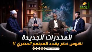 المخدرات الجديدة.. ناقوس خطر يهدد المجتمع المصري | من الحياة | عمر الحنبلي وضيوفه الكرام