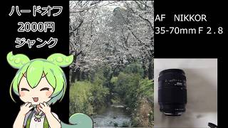 ハードオフ２０００円で購入のジャンクレンズ 【NIKKOR　AF　35 70ｍｍF2.8】【ずんだもん】