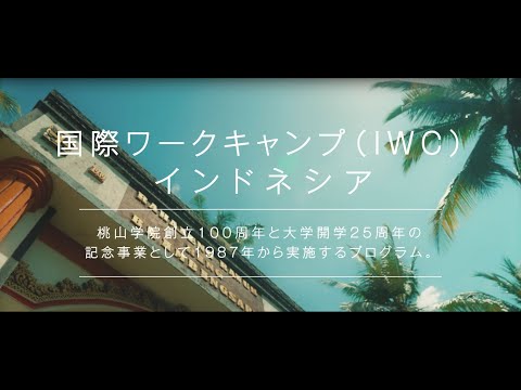人間教育学科 【桃山学院大学】国際ワークキャンプ（インドネシア）