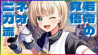 【ハチナイ】若き竜の二刀流への挑戦【ガチャ動画】