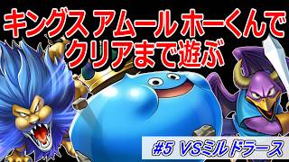 【ドラクエ5】キングス・アムール・ホーくんをクリアまで使ってみる part5 VSミルドラース～【DQ5】