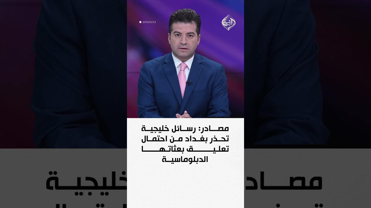 فيديو | مصادر: رسائل خليجية تحذر بغداد من احتمال تعليق بعثاتها الدبلوماسية