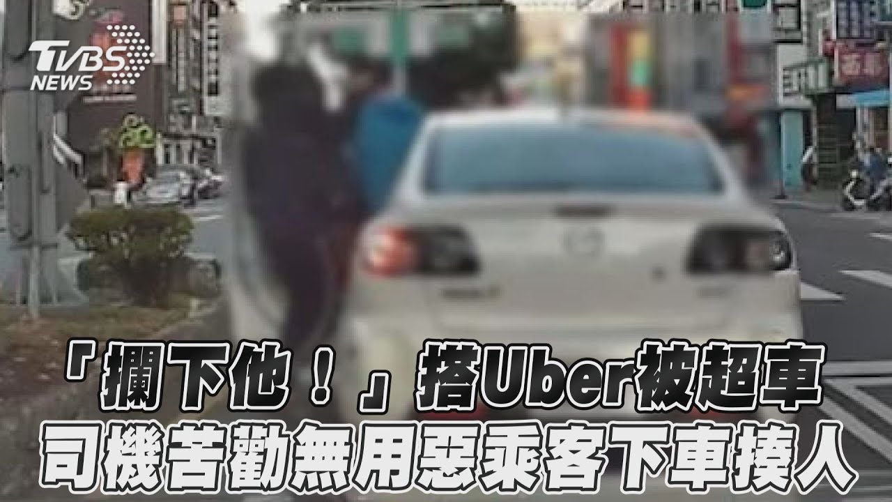 Uber駕駛苦勸嘸用!惡乘客不爽被超車 衝出把人打成豬頭