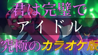 歌ってみた支援用カラオケ版、音源DLあり【YOASOBI】アイドル ～君は完璧で究極のカラオケ版【推しの子OP】