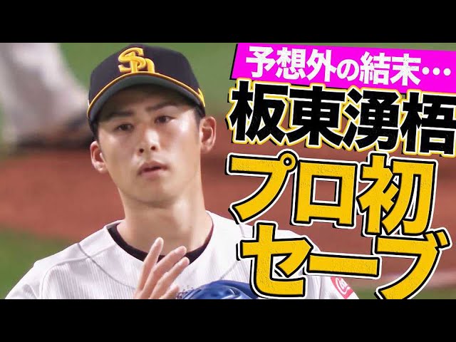 【意外な幕切れ】ホークス・板東『プロ初セーブ』